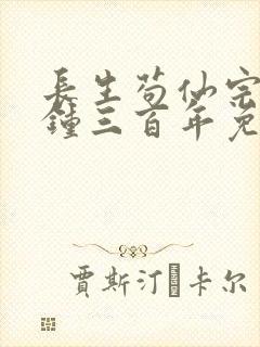 长生苟仙宗门撞钟三百年免费阅读