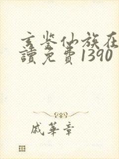 玄鉴仙族在线阅读免费1390封面