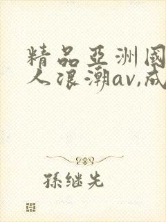 精品亚洲国产成人浪潮av,成人激封面