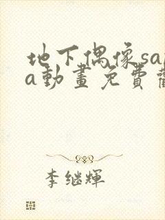 地下偶像sana动画免费观看完整版