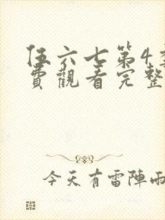 伍六七第4季免费观看完整版