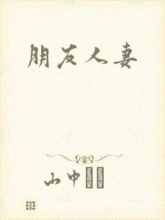 朋友人妻