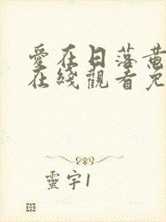 爱在日落黄昏时在线观看免费封面