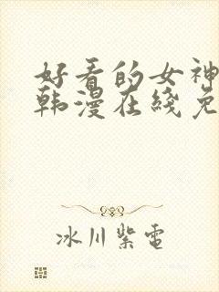 好看的女神漫画韩漫在线免费观看