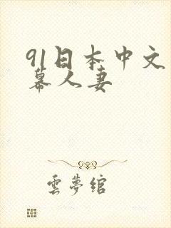 91日本中文字幕人妻