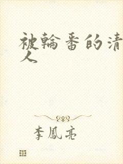 被轮番的清冷美人