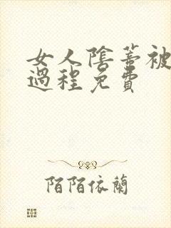 女人阴蒂被舔全过程免费