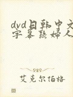dvd日韩中文字幕熟妇人妻