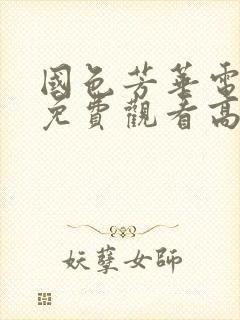 国色芳华电视剧免费观看高清全集免费版