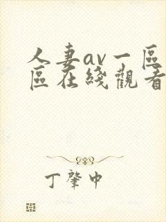 人妻av一区二区在线观看