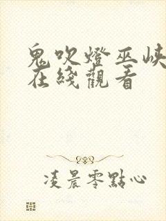 鬼吹灯巫峡棺山在线观看