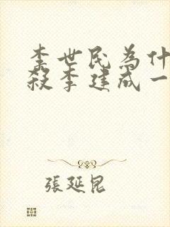 李世民为什么要杀李建成一家