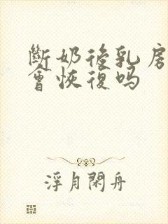 断奶后乳房干瘪会恢复吗