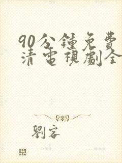 90分钟免费高清电视剧全集在线观看