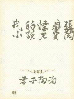 我的怪癖张雨欣小说免费阅读最新章