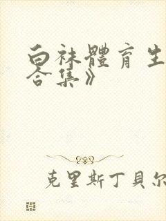白袜体育生调教合集》封面