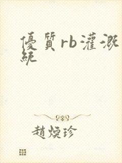 优质rb灌溉系统