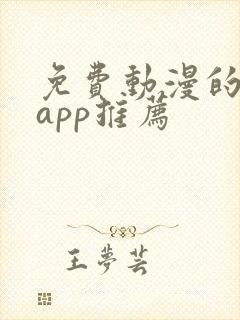 免费动漫的软件app推荐