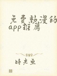 免费动漫的软件app推荐