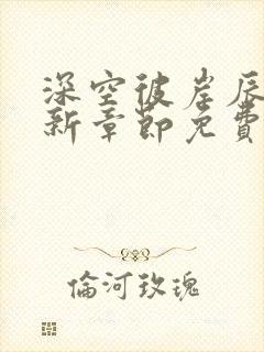 深空彼岸辰东最新章节免费阅读