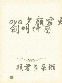 ova夕颜雷火剑叫什么