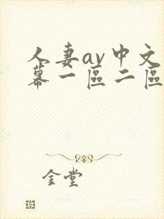 人妻av中文字幕一区二区三区