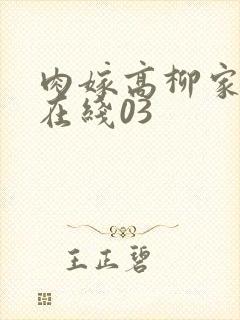 肉嫁高柳家动漫在线03