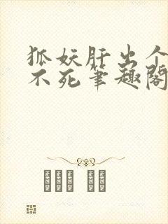 狐妖肝出个长生不死笔趣阁封面