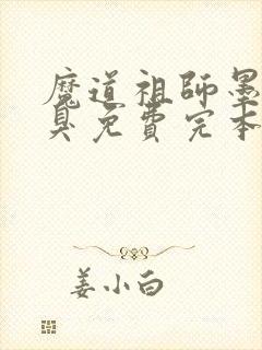 魔道祖师墨香铜臭免费完本封面