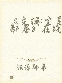 《交换:完美的邻居》在线看