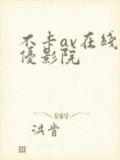 不卡av在线女优影院