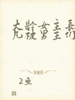 大龄女主长相平凡被男主们强取豪夺