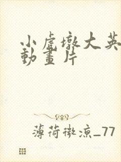 小虎墩大英雄 动画片