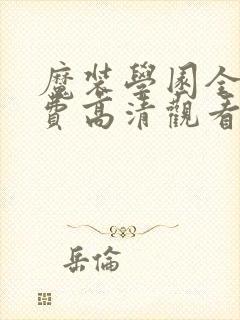 魔装学园全集免费高清观看