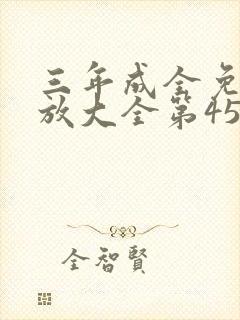 三年成全免费播放大全第45集