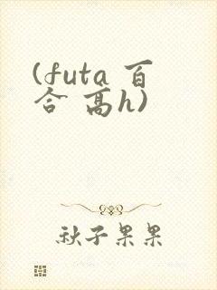 (futa 百合 高h)
