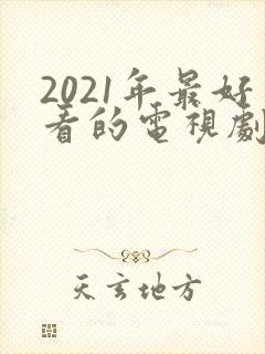 2021年最好看的电视剧排行榜前十名