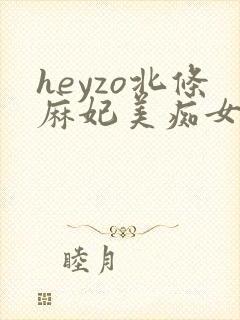 heyzo北条麻妃美痴女av