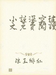 小说深空彼岸全文免费阅读全文