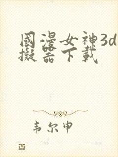 国漫女神3d模拟器下载