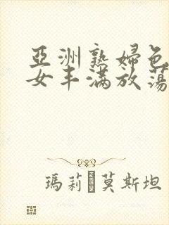 亚洲熟妇色老熟女丰满放荡封面