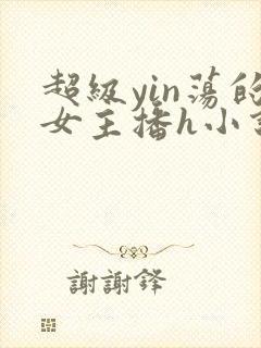 超级yin荡的女主播h小说