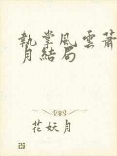 执掌风云萧峥小月结局