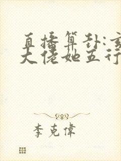 直播算卦:玄学大佬她五行缺德