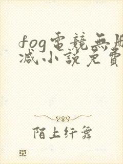 fog电竞无删减小说免费阅读笔趣阁封面