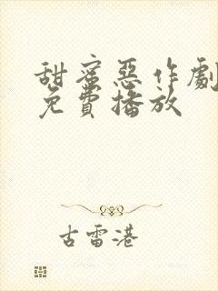 甜蜜恶作剧动漫免费播放封面