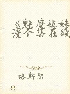《魅魔姐妹》动漫全集在线播放免费