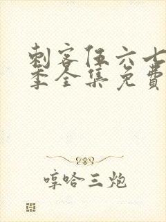 刺客伍六七第3季全集免费