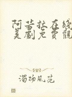 阿若拉在线完整美剧免费观看高清