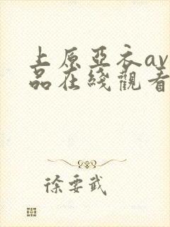 上原亚衣av作品在线观看封面